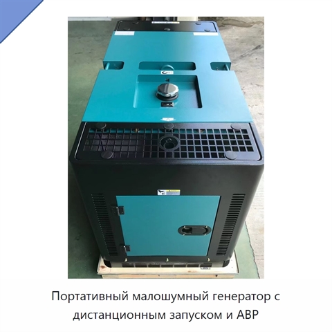 Портативный малошумный генератор с дистанционным запуском и АВР