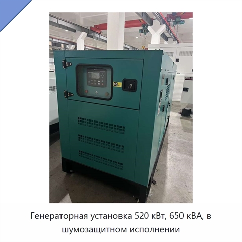 Генераторная установка 520 кВт, 650 кВА, в шумозащитном исполнении