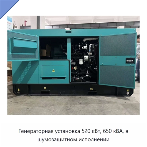 Генераторная установка 520 кВт, 650 кВА, в шумозащитном исполнении