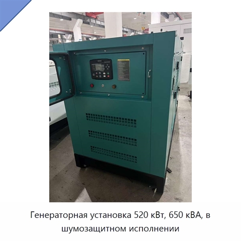 Генераторная установка 520 кВт, 650 кВА, в шумозащитном исполнении