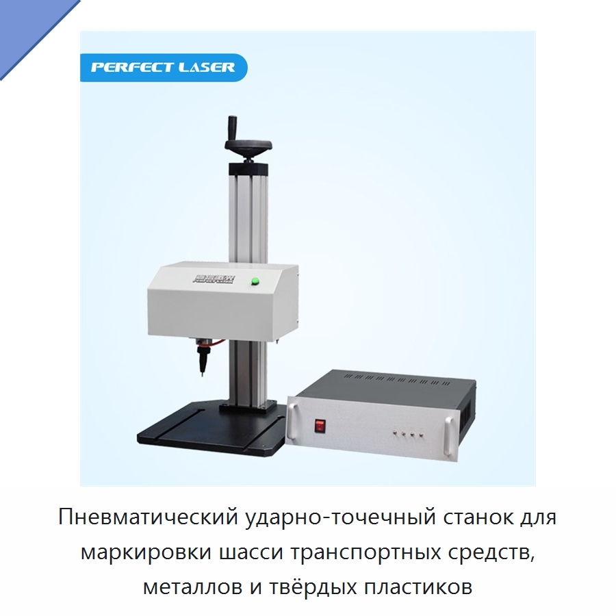 Пневматический ударно-точечный станок для маркировки шасси транспортных средств, металлов и твёрдых пластиков — Гравировальные станки по металлу