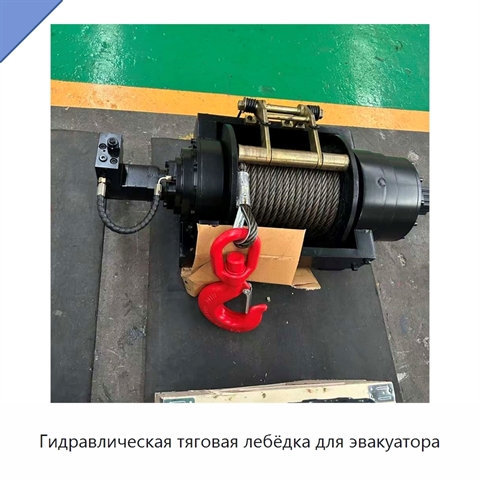 Гидравлическая тяговая лебёдка для эвакуатора