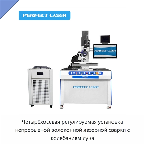 Четырёхосевая регулируемая установка непрерывной волоконной лазерной сварки с колебанием луча