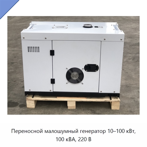 Переносной малошумный генератор 10–100 кВт, 100 кВА, 220 В