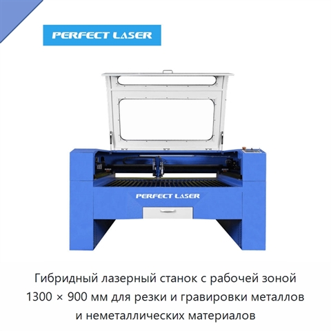 Гибридный лазерный станок с рабочей зоной 1300 × 900 мм для резки и гравировки металлов и неметаллических материалов