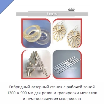 Гибридный лазерный станок с рабочей зоной 1300 × 900 мм для резки и гравировки металлов и неметаллических материалов