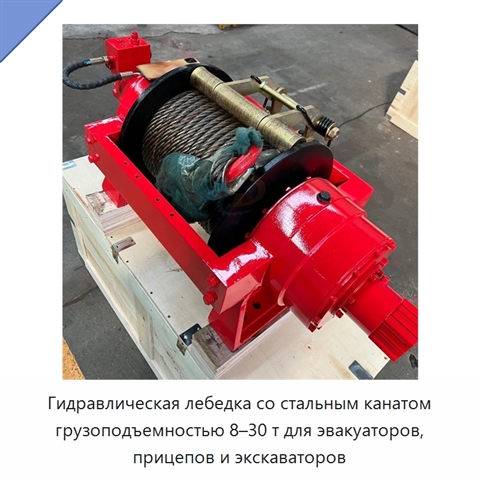 Гидравлическая лебедка со стальным канатом грузоподъемностью 8–30 т для эвакуаторов, прицепов и экскаваторов