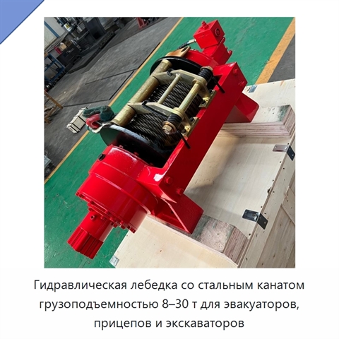 Гидравлическая лебедка со стальным канатом грузоподъемностью 8–30 т для эвакуаторов, прицепов и экскаваторов