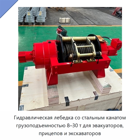 Гидравлическая лебедка со стальным канатом грузоподъемностью 8–30 т для эвакуаторов, прицепов и экскаваторов