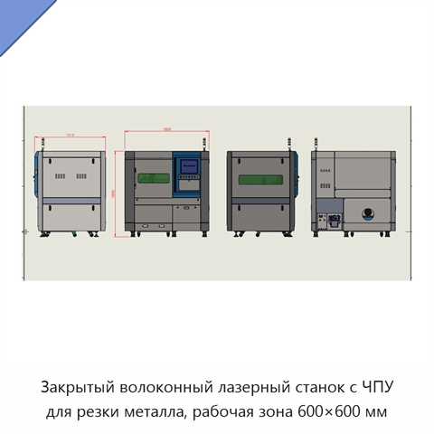Закрытый волоконный лазерный станок с ЧПУ для резки металла, рабочая зона 600×600 мм
