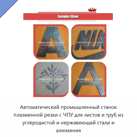 Автоматический промышленный станок плазменной резки с ЧПУ для листов и труб из углеродистой и нержавеющей стали и алюминия