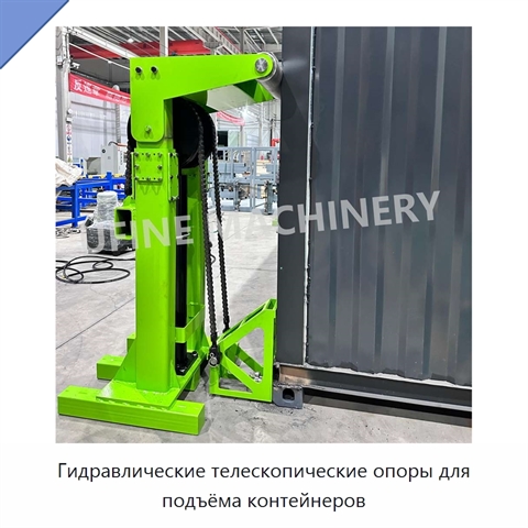 Гидравлические телескопические опоры для подъёма контейнеров