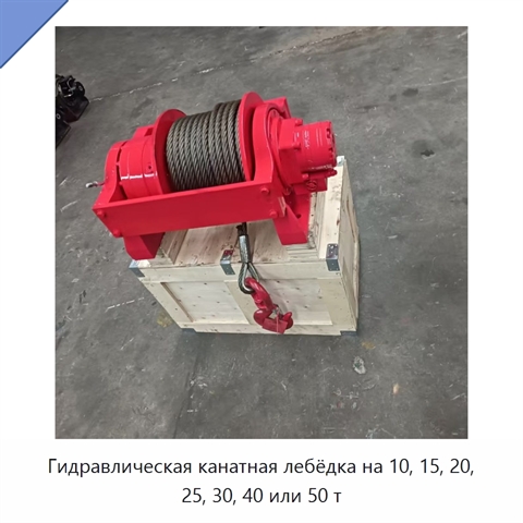Гидравлическая канатная лебёдка на 10, 15, 20, 25, 30, 40 или 50 т