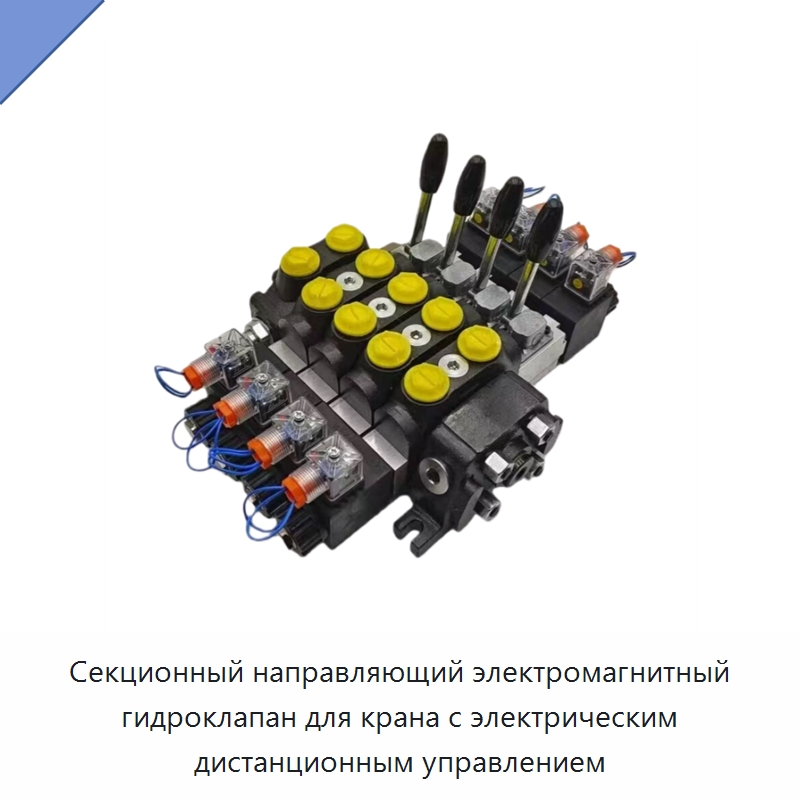 Секционный направляющий электромагнитный гидроклапан для крана с электрическим дистанционным управлением — Гидроклапаны