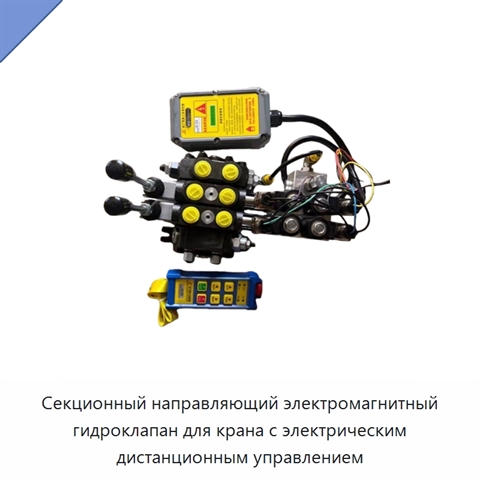 Секционный направляющий электромагнитный гидроклапан для крана с электрическим дистанционным управлением