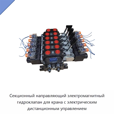 Секционный направляющий электромагнитный гидроклапан для крана с электрическим дистанционным управлением