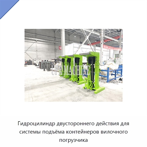Гидроцилиндр двустороннего действия для системы подъёма контейнеров вилочного погрузчика