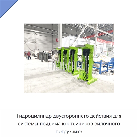 Гидроцилиндр двустороннего действия для системы подъёма контейнеров вилочного погрузчика
