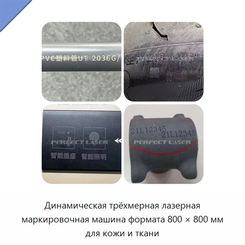Динамическая трёхмерная лазерная маркировочная машина формата 800 × 800 мм для кожи и ткани