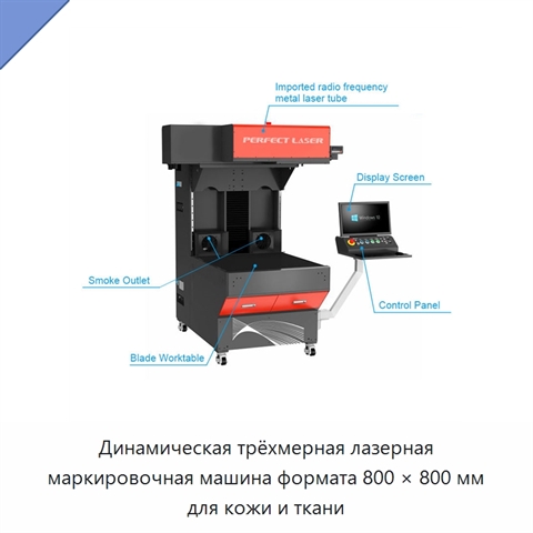 Динамическая трёхмерная лазерная маркировочная машина формата 800 × 800 мм для кожи и ткани