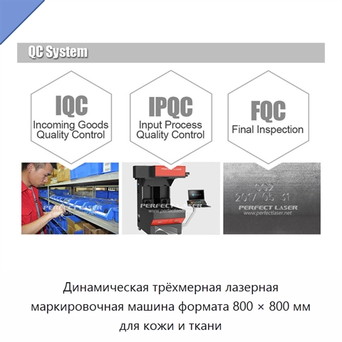 Динамическая трёхмерная лазерная маркировочная машина формата 800 × 800 мм для кожи и ткани