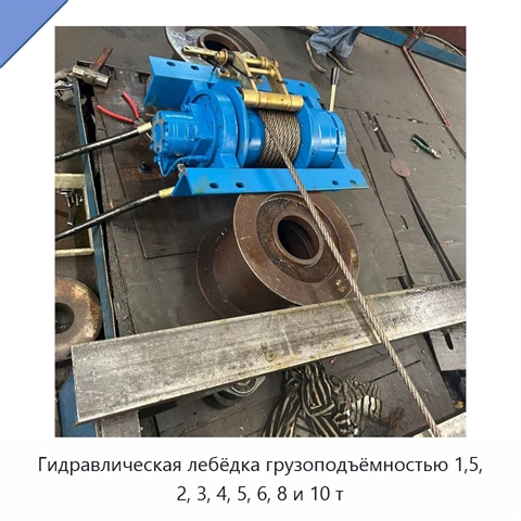 Гидравлическая лебёдка грузоподъёмностью 1,5, 2, 3, 4, 5, 6, 8 и 10 т