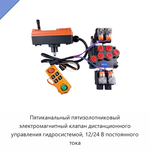 Пятиканальный пятизолотниковый электромагнитный клапан дистанционного управления гидросистемой, 12/24 В постоянного тока