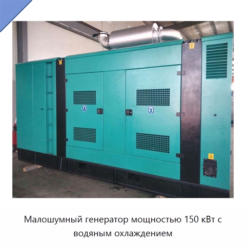 Малошумный генератор мощностью 150 кВт с водяным охлаждением