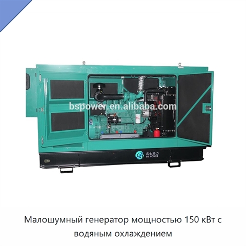 Малошумный генератор мощностью 150 кВт с водяным охлаждением