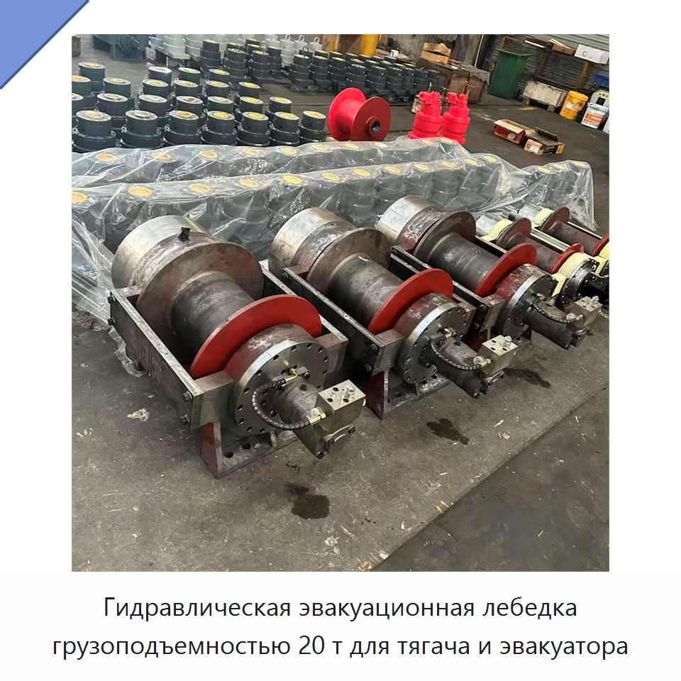 Гидравлическая эвакуационная лебедка грузоподъемностью 20 т для тягача и эвакуатора — Гидравлические лебедки