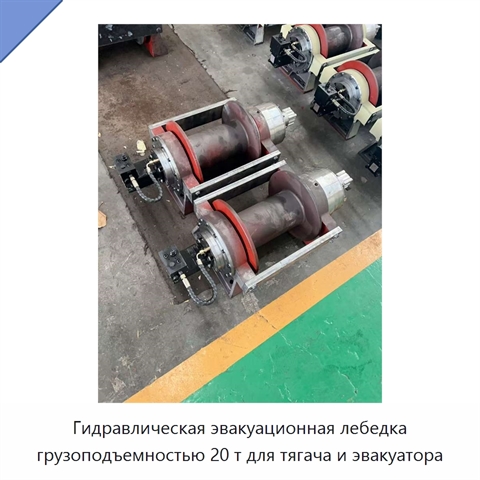 Гидравлическая эвакуационная лебедка грузоподъемностью 20 т для тягача и эвакуатора