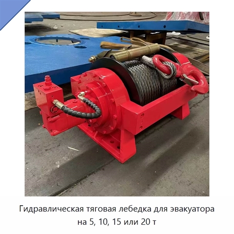 Гидравлическая тяговая лебедка для эвакуатора на 5, 10, 15 или 20 т