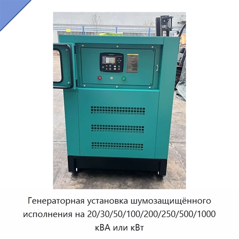 Генераторная установка шумозащищённого исполнения на 20/30/50/100/200/250/500/1000 кВА или кВт