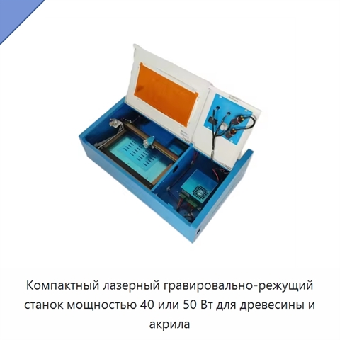 Компактный лазерный гравировально-режущий станок мощностью 40 или 50 Вт для древесины и акрила
