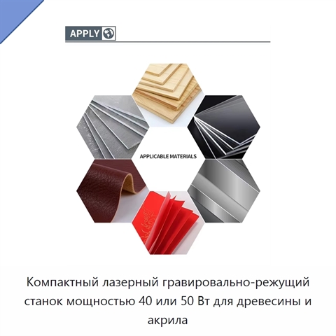 Компактный лазерный гравировально-режущий станок мощностью 40 или 50 Вт для древесины и акрила