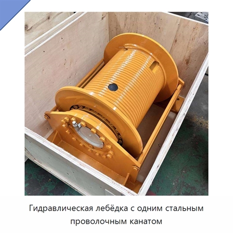 Гидравлическая лебёдка с одним стальным проволочным канатом