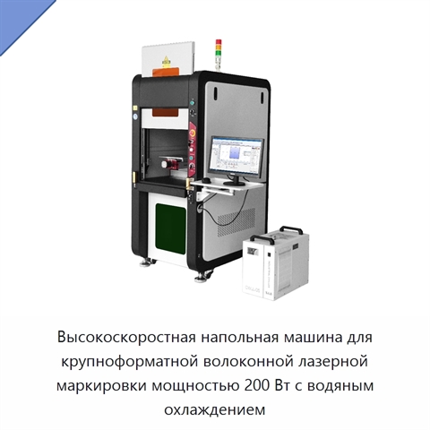 Высокоскоростная напольная машина для крупноформатной волоконной лазерной маркировки мощностью 200 Вт с водяным охлаждением
