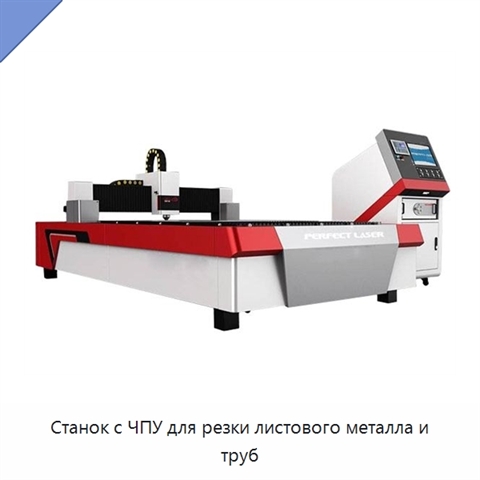 Станок с ЧПУ для резки листового металла и труб