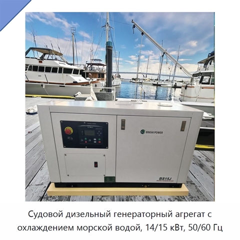 Судовой дизельный генераторный агрегат с охлаждением морской водой, 14/15 кВт, 50/60 Гц
