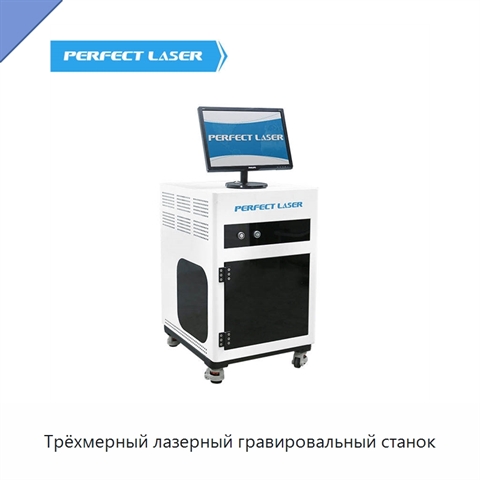 Трёхмерный лазерный гравировальный станок