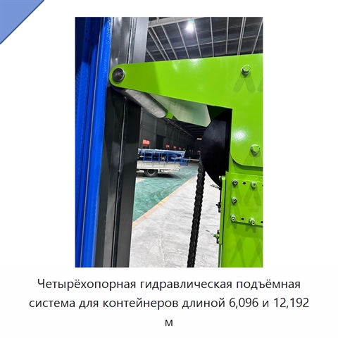 Четырёхопорная гидравлическая подъёмная система для контейнеров длиной 6,096 и 12,192 м