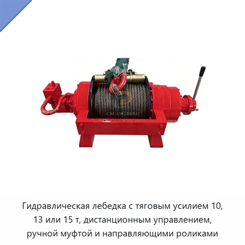 Гидравлическая лебедка с тяговым усилием 10, 13 или 15 т, дистанционным управлением, ручной муфтой и направляющими роликами