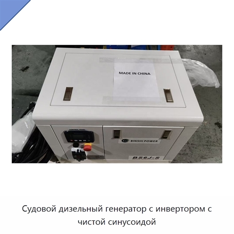 Судовой дизельный генератор с инвертором с чистой синусоидой