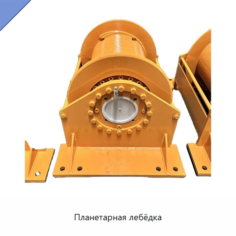 Планетарная лебёдка