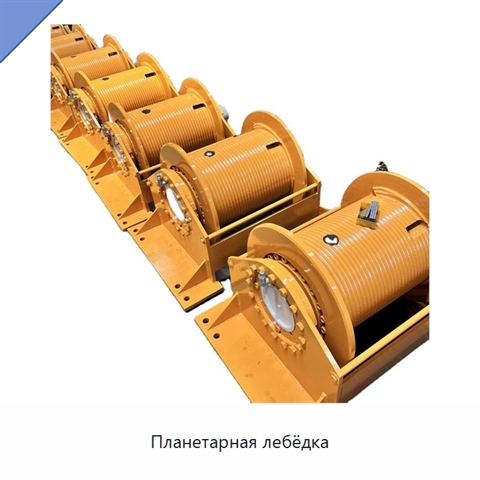 Планетарная лебёдка