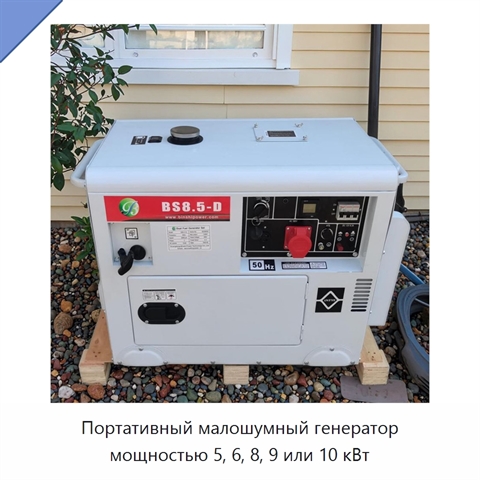 Портативный малошумный генератор мощностью 5, 6, 8, 9 или 10 кВт
