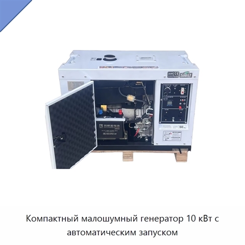 Компактный малошумный генератор 10 кВт с автоматическим запуском