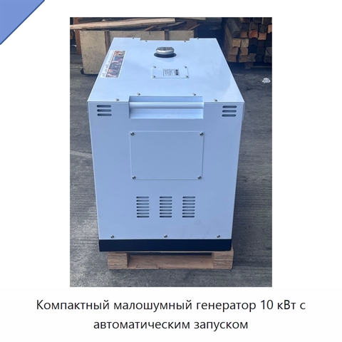 Компактный малошумный генератор 10 кВт с автоматическим запуском