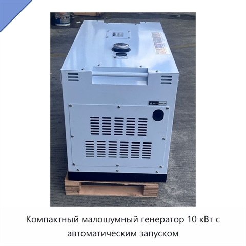 Компактный малошумный генератор 10 кВт с автоматическим запуском
