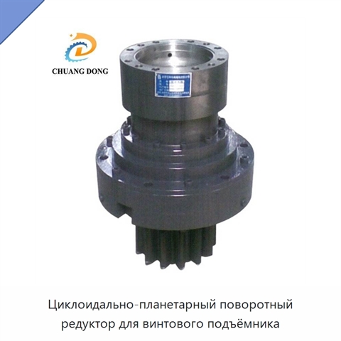 Циклоидально-планетарный поворотный редуктор для винтового подъёмника